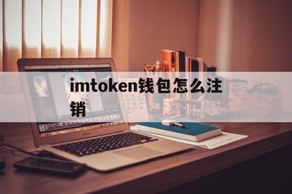 imtoken钱包怎么注销-imtoken钱包如何退出登录