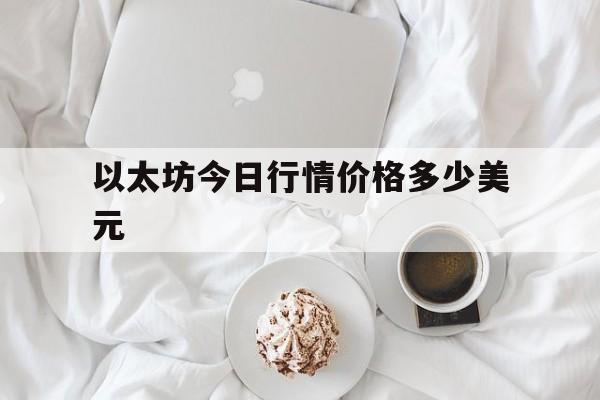 以太坊今日行情价格多少美元-以太坊今日行情价格美元价格走势图