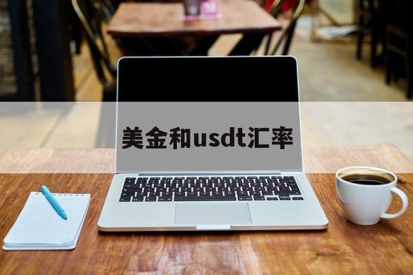 美金和usdt汇率-美金和usdt的区别