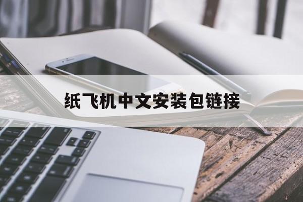 纸飞机中文安装包链接-纸飞机怎么下载中文版本的