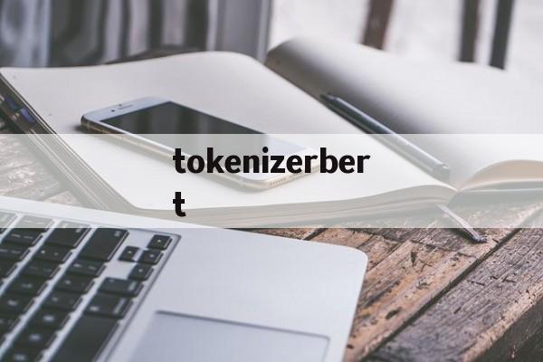 关于tokenizerbert的信息