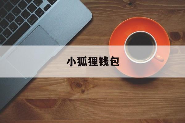 小狐狸钱包-小狐狸钱包中文官网