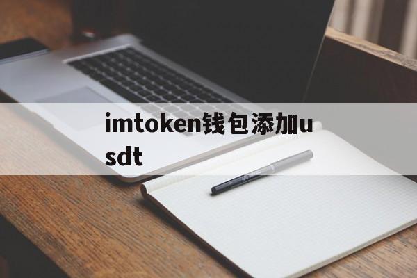 imtoken钱包添加usdt-imtoken钱包添加创建新钱包后把把老地址