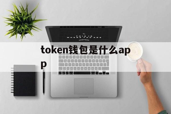 token钱包是什么app的简单介绍