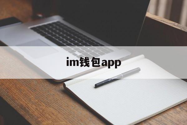 im钱包app-im钱包app官方下载苹果
