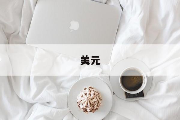 美元-美元兑人民币汇率