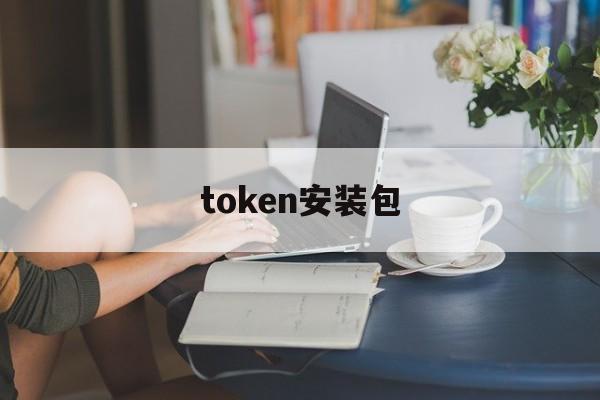 token安装包-token download