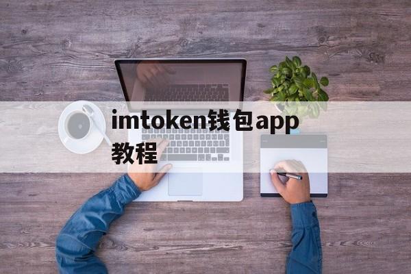 imtoken钱包app教程-imtoken钱包testflight