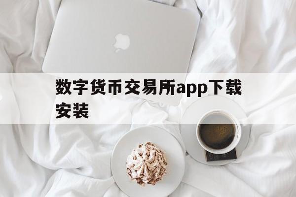 数字货币交易所app下载安装-数字货币交易所app下载安装手机版