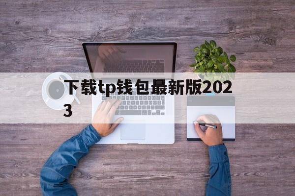 下载tp钱包最新版2023-tp钱包2024最新版官网下载
