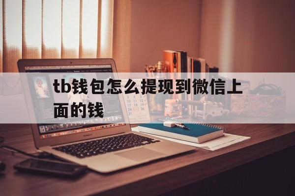 tb钱包怎么提现到微信上面的钱-在tb钱包怎么买bobydoge