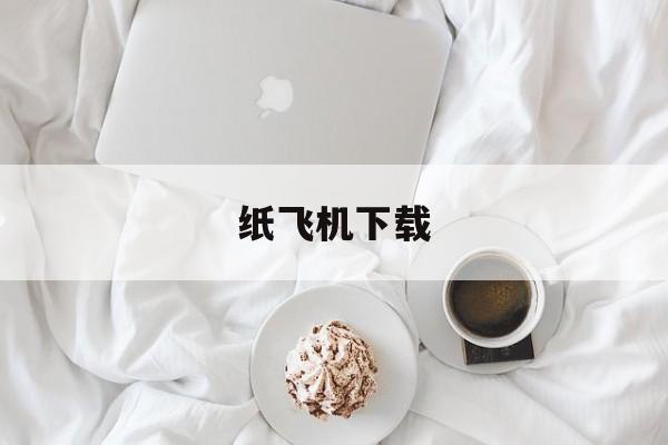 纸飞机下载-纸飞机下载的视频在哪找