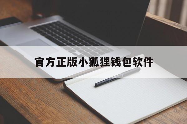 官方正版小狐狸钱包软件-官方正版小狐狸钱包软件叫什么