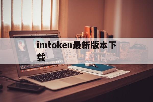 imtoken最新版本下载-imtoken最新版下载283