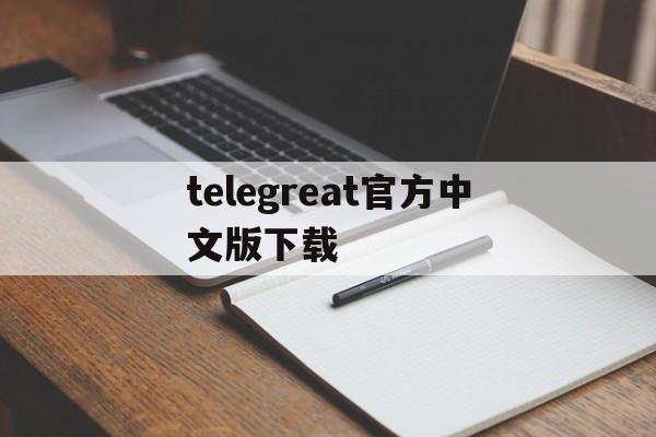 telegreat官方中文版下载-telegreatios中文版下载