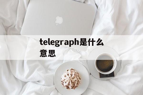 包含telegraph是什么意思的词条