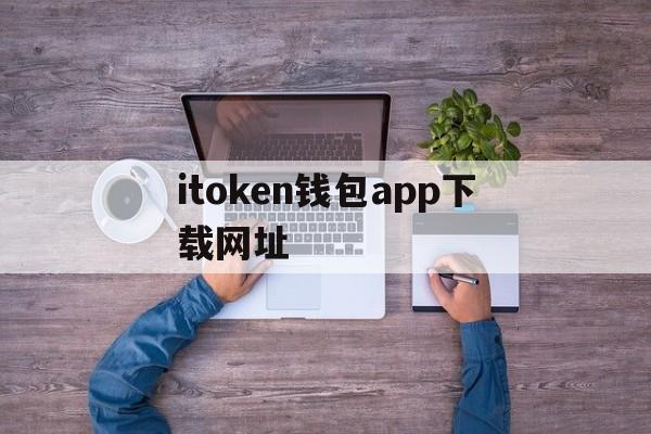itoken钱包app下载网址-imtoken钱包安卓版下载v1