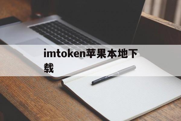imtoken苹果本地下载-iphone下载imtoken