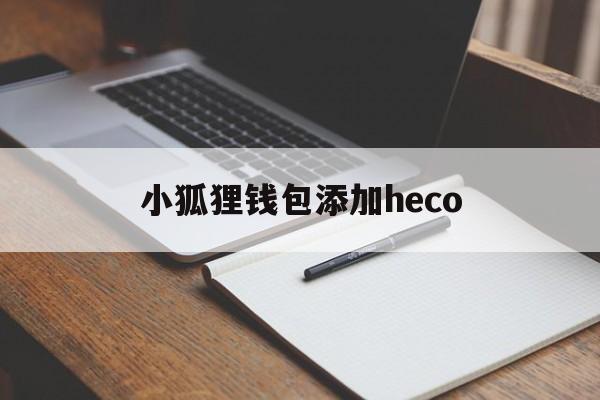 小狐狸钱包添加heco-小狐狸钱包添加heco链