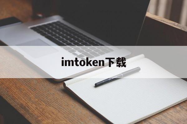 imtoken下载-imtoken正版下载
