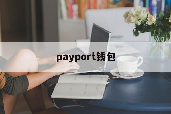 payport钱包-payport钱包下载