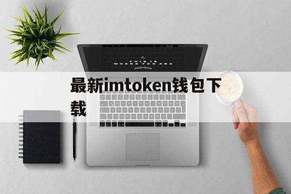 最新imtoken钱包下载-imtoken10钱包下载安卓
