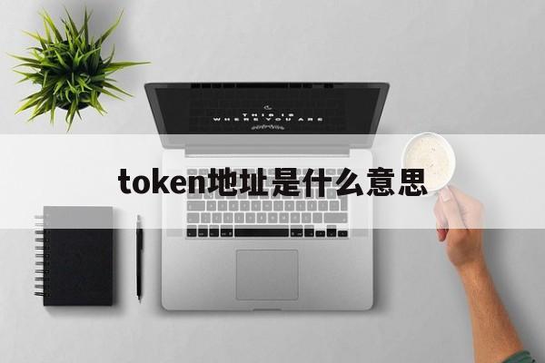 token地址是什么意思-token address