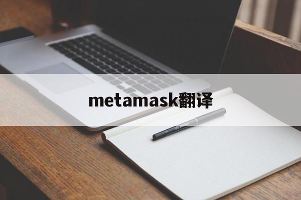 metamask翻译-metamask翻译中文叫什么