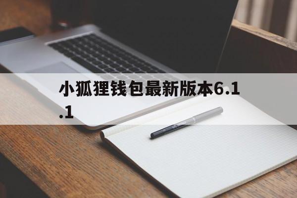 小狐狸钱包最新版本6.1.1-小狐狸钱包最新版本730官网