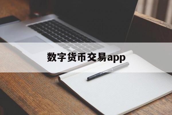 数字货币交易app-数字货币交易app哪个好用