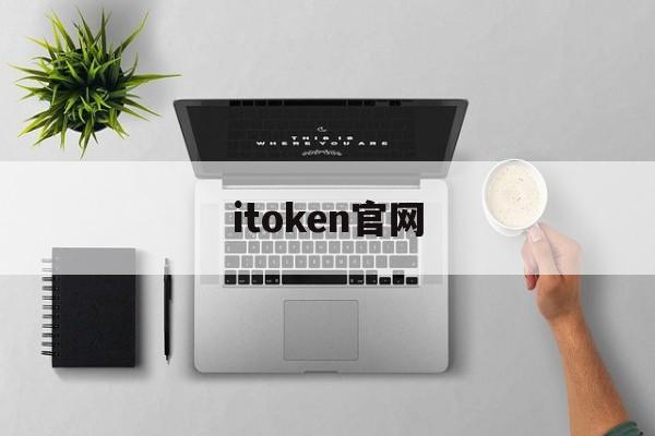 itoken官网-最新imtoken官网