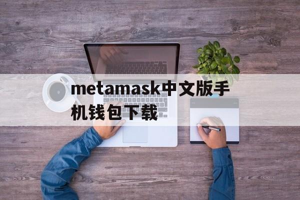 metamask中文版手机钱包下载-metamask钱包安卓手机版中文版
