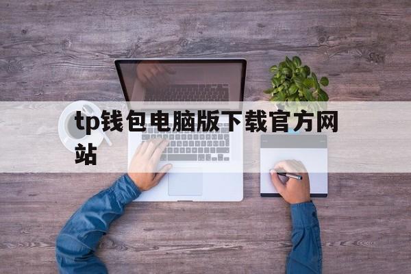 tp钱包电脑版下载官方网站-tp钱包2024最新版官网下载