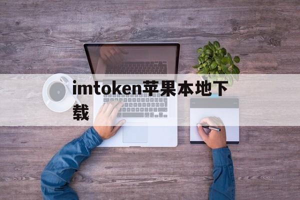 imtoken苹果本地下载-imtoken20苹果版下载