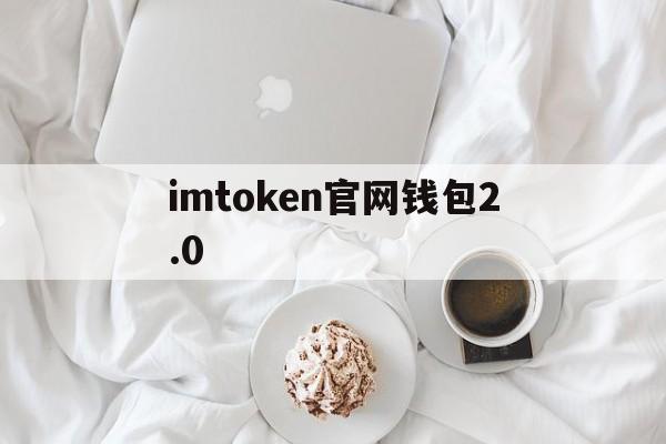 imtoken官网钱包2.0-imtoken钱包官网app下载