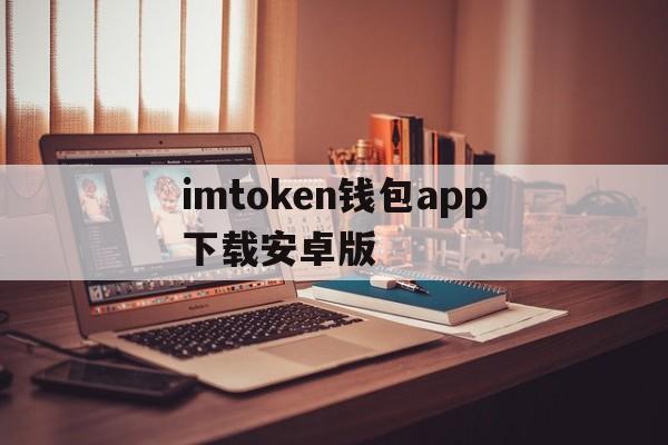 imtoken钱包app下载安卓版-imtoken钱包下载安卓243