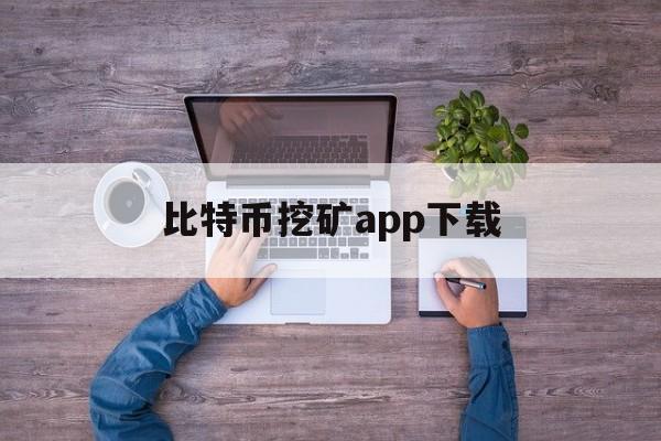 比特币挖矿app下载-比特币挖矿app下载软件