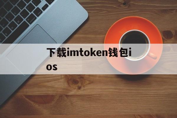 下载imtoken钱包ios-下载imtoken钱包20版本