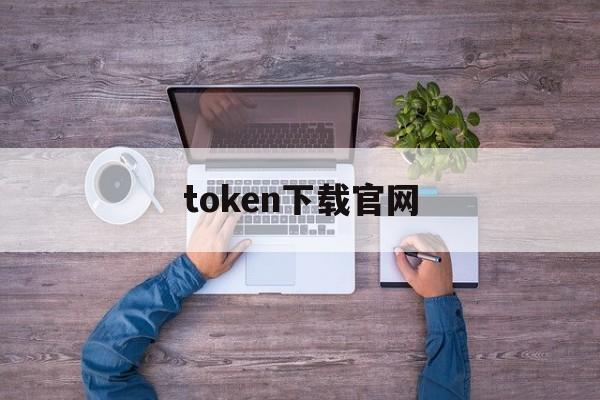 token下载官网-tokensoft官网