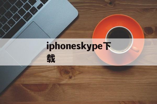 iphoneskype下载-iphone skype下载