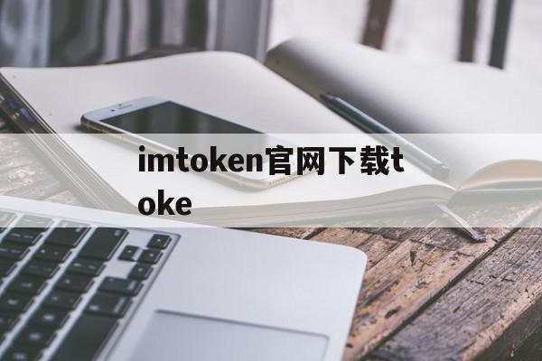 imtoken官网下载toke-imtoken官网下载 tokenim