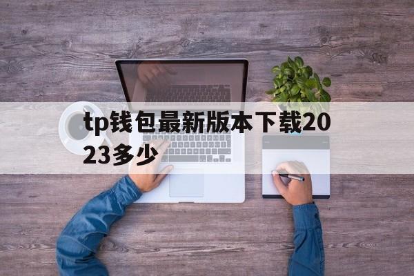 tp钱包最新版本下载2023多少-tp钱包price impact too high