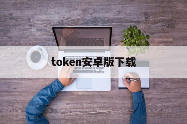 token安卓版下载-token app下载