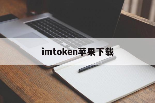 imtoken苹果下载-imtoken苹果版下载官网怎样下载