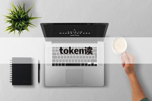 token读-token读取旧数据缓存