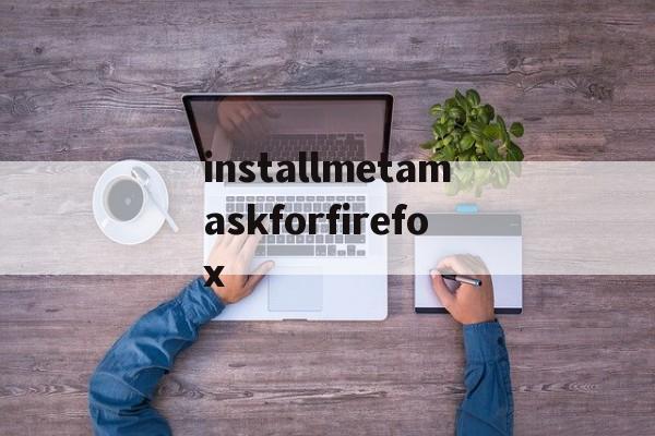 关于installmetamaskforfirefox的信息
