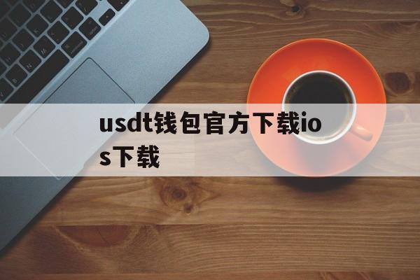 usdt钱包官方下载ios下载-usdt wallet安卓版app下载
