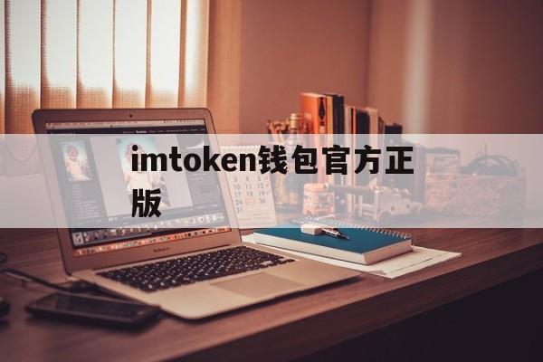 imtoken钱包官方正版-imtoken钱包下载20版本