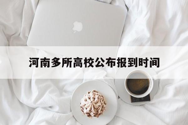 河南多所高校公布报到时间:2021年河南大学生报到时间