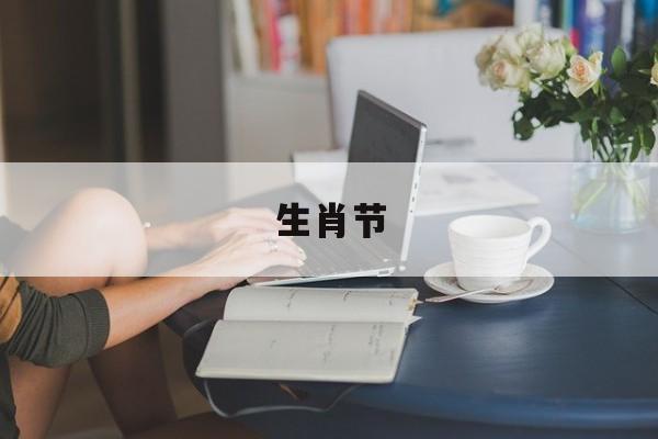 生肖节:生肖节气后还有什么方式